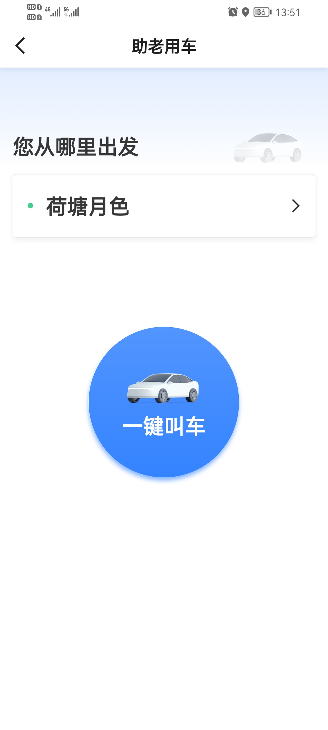 如嘀出行乘客端(1)
