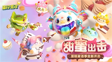 蛋仔派对官方服版(5)
