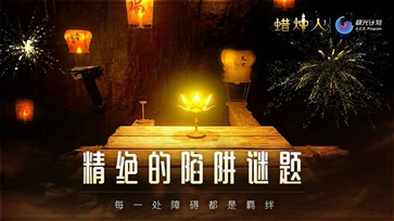 蜡烛人中文版(4)