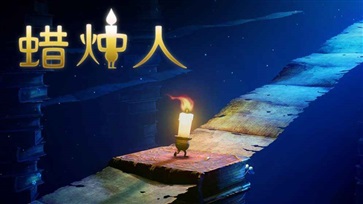 蜡烛人中文版(5)