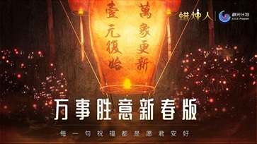 蜡烛人中文版(6)