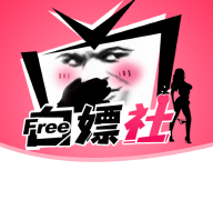 白嫖社