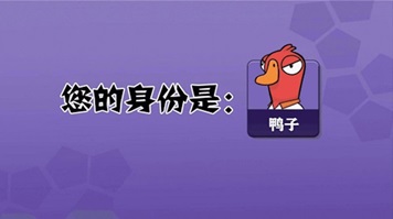 鹅鸭杀中文版(2)