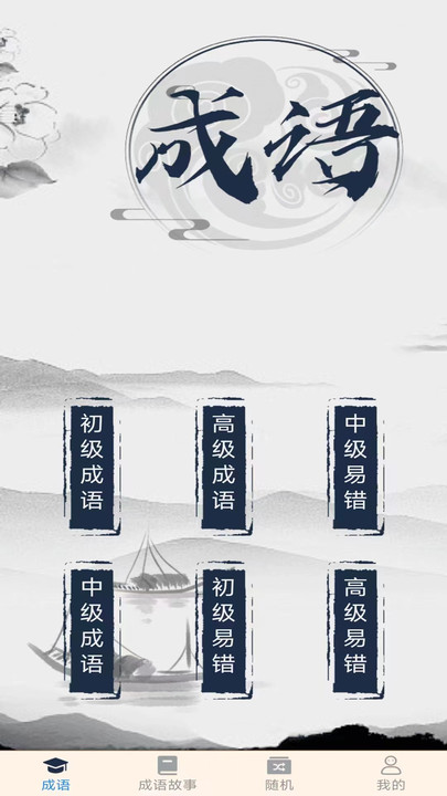成语高人(3)