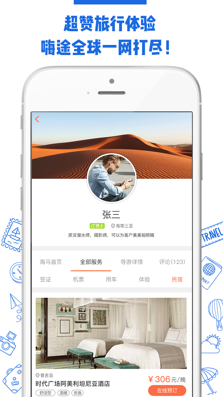 嗨途全球(3)