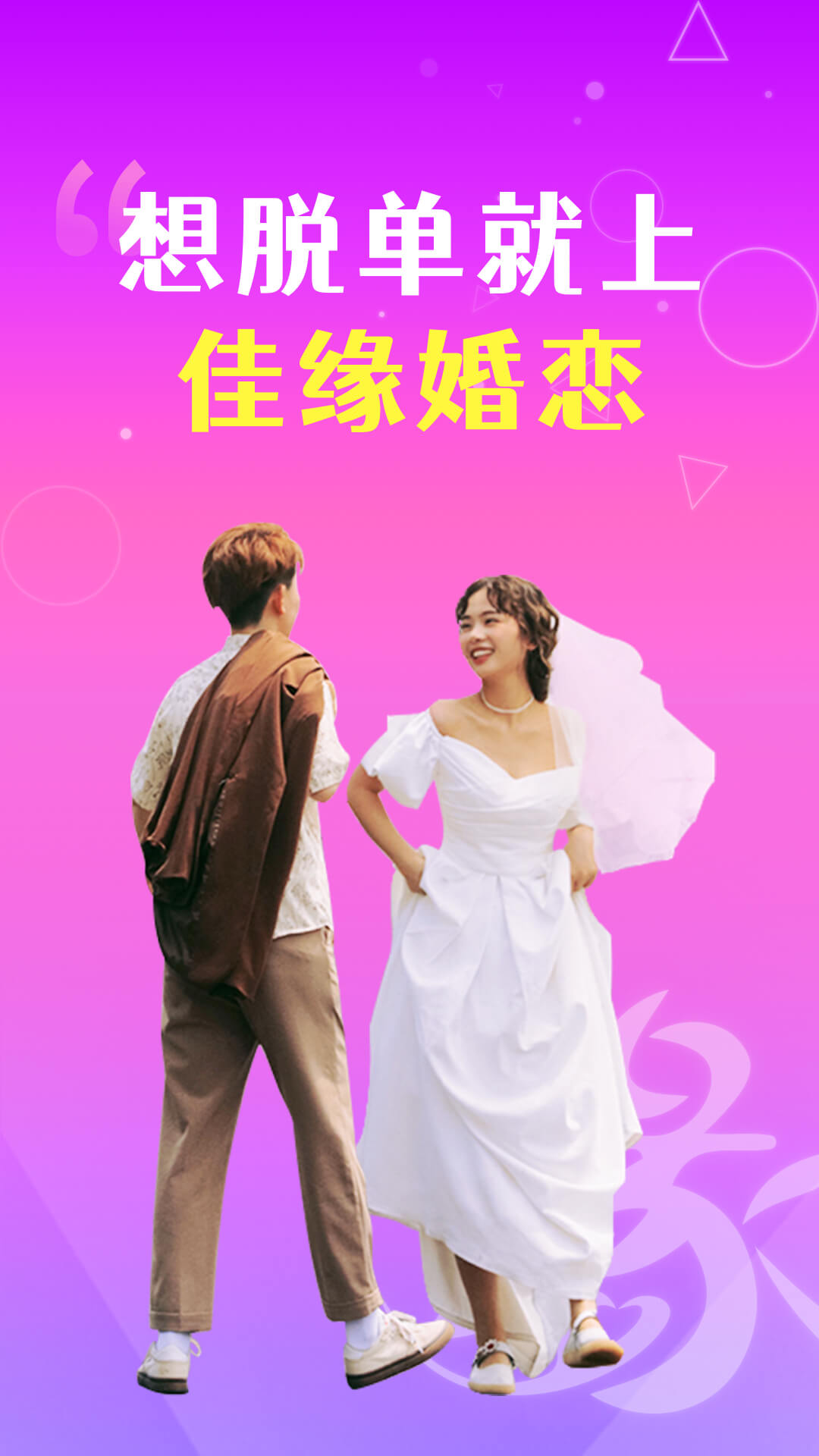 佳缘婚恋(3)