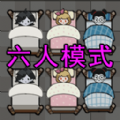 六人躺平大战