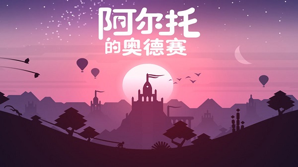 阿尔托的奥德赛(5)