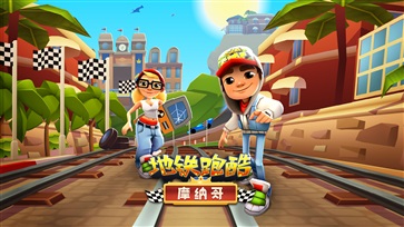 地铁跑酷国际服全皮肤全滑板破解版(2)