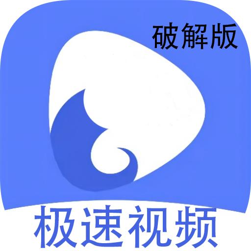 极速视频