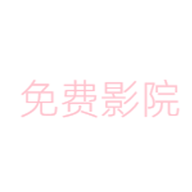 免费vip影院