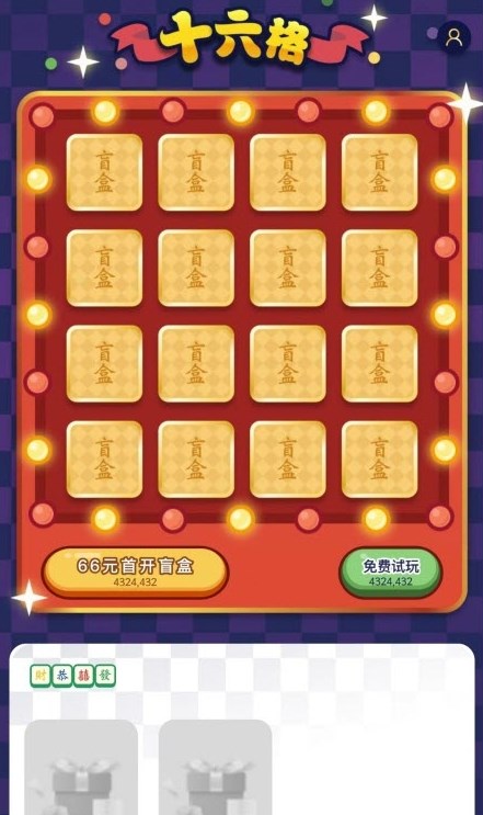 十六格(2)