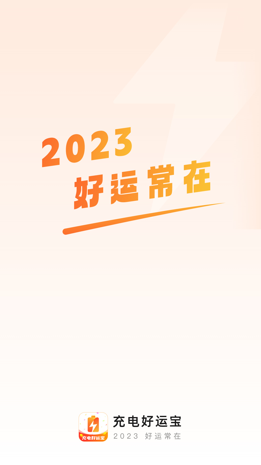 充电好运宝(3)