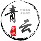 青云影视