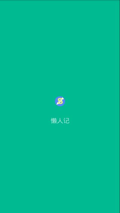 懒人记(2)