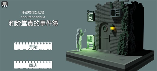 和阶堂真的事件簿(1)