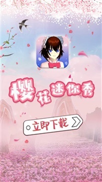 樱花迷你秀正版2023最新版(1)