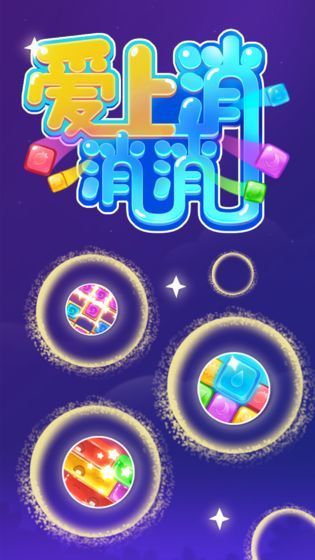 爱上消消消(5)