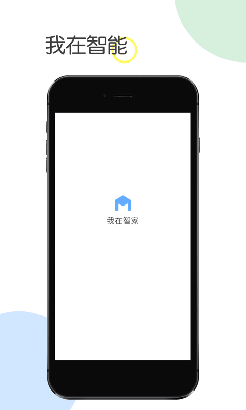我在智家(3)