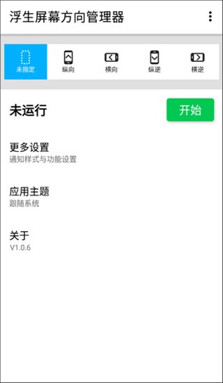 浮生屏幕方向管理器(3)