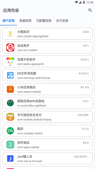 应用伪装(2)