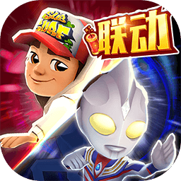 地铁跑酷洛阳直充软件正版