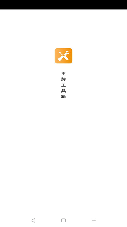 王牌工具箱(1)