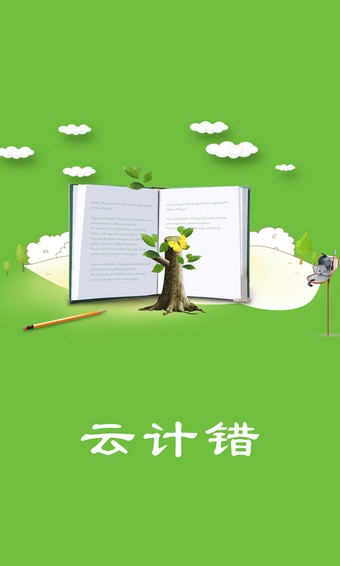 云计错(1)