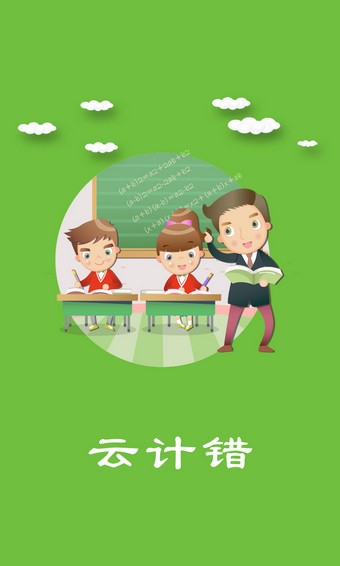 云计错(3)