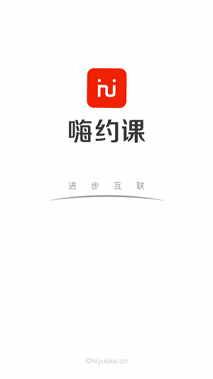 嗨约课(1)