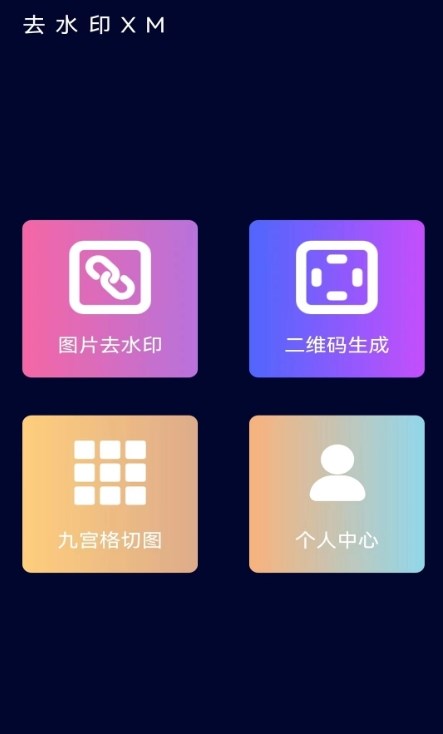 去水印XM(2)