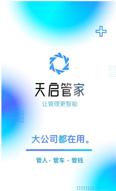 天启管家(2)