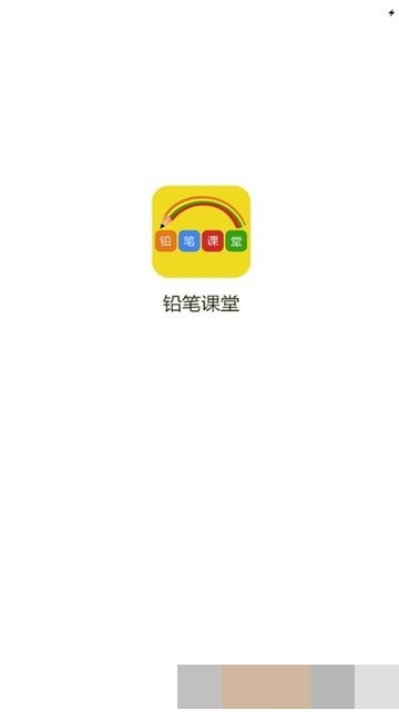 铅笔课堂(1)