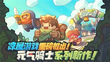 元气骑士新作(5)