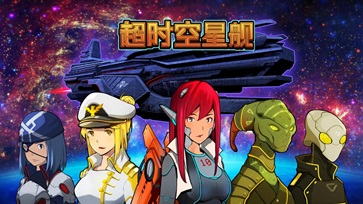 超时空星舰无限绿钞版(5)