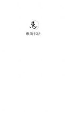 惠风书法(3)