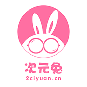 次元兔免费版