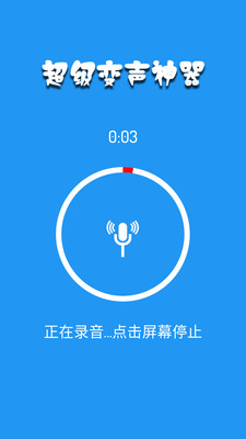 超级变声神器(3)