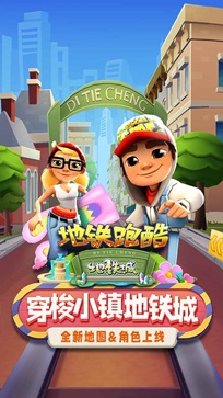 地铁跑酷地铁城直充(5)