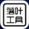 落叶工具箱