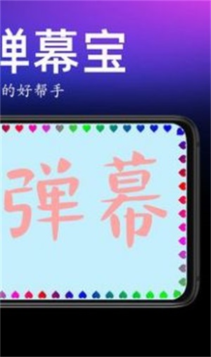 手持弹幕宝(2)