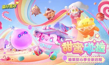 蛋仔派对无限蛋币全皮肤(5)
