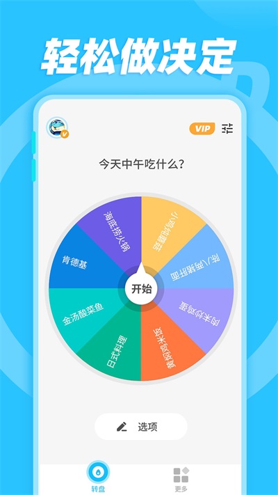 小决定和大转盘(3)