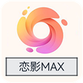 恋影MAX视频