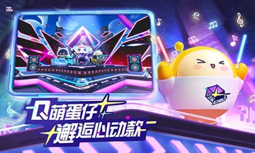蛋仔派对官服网易版(4)