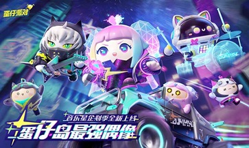 蛋仔派对官服网易版(5)