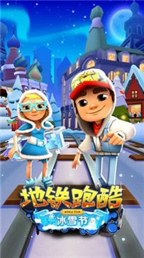 subwaysurf国际服冰雪版(2)