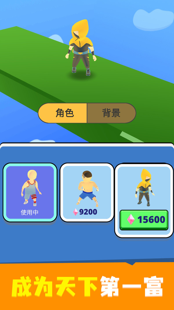 富豪向前冲(2)