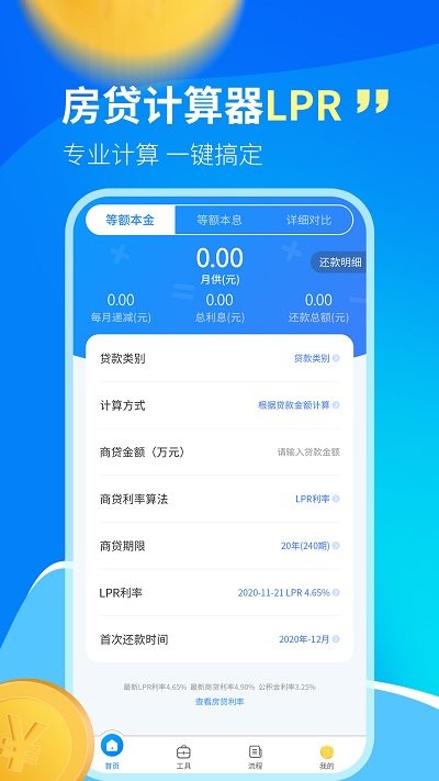 快算房贷计算器(3)