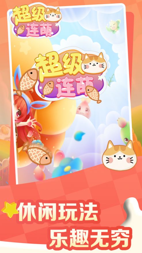 超级连萌(3)